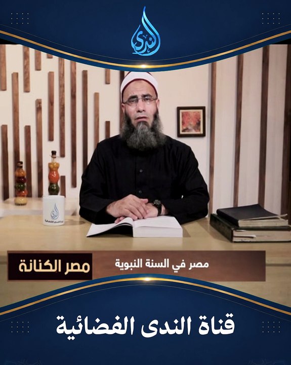 ماذا قال النبي ﷺ عن مصر؟ وصايا نبوية ستجعلك تعيد النظر في مصر | مصر الكنانة |الشيخ عماد عيسي رحمه الله|ح 3