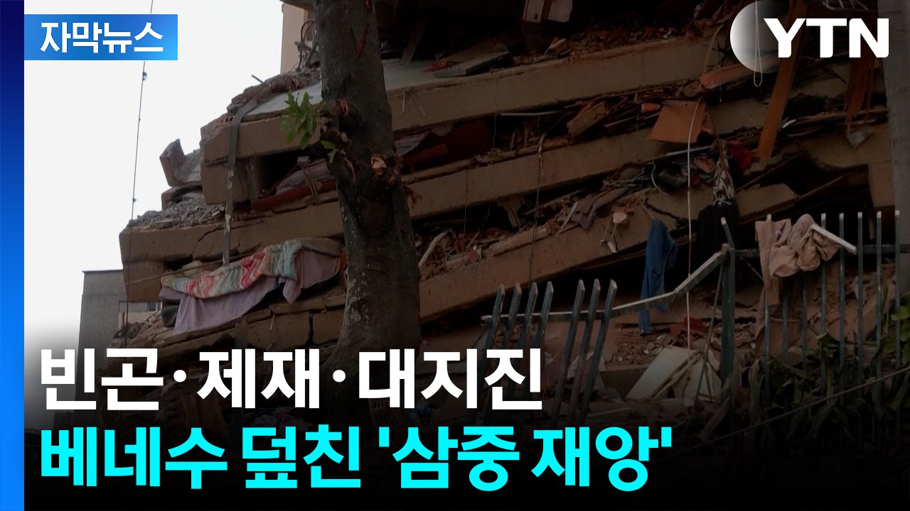 [자막뉴스] 건물이 통째로 무너졌다...'국가 붕괴' 베네수엘라 덮친 최악의 재앙 /...