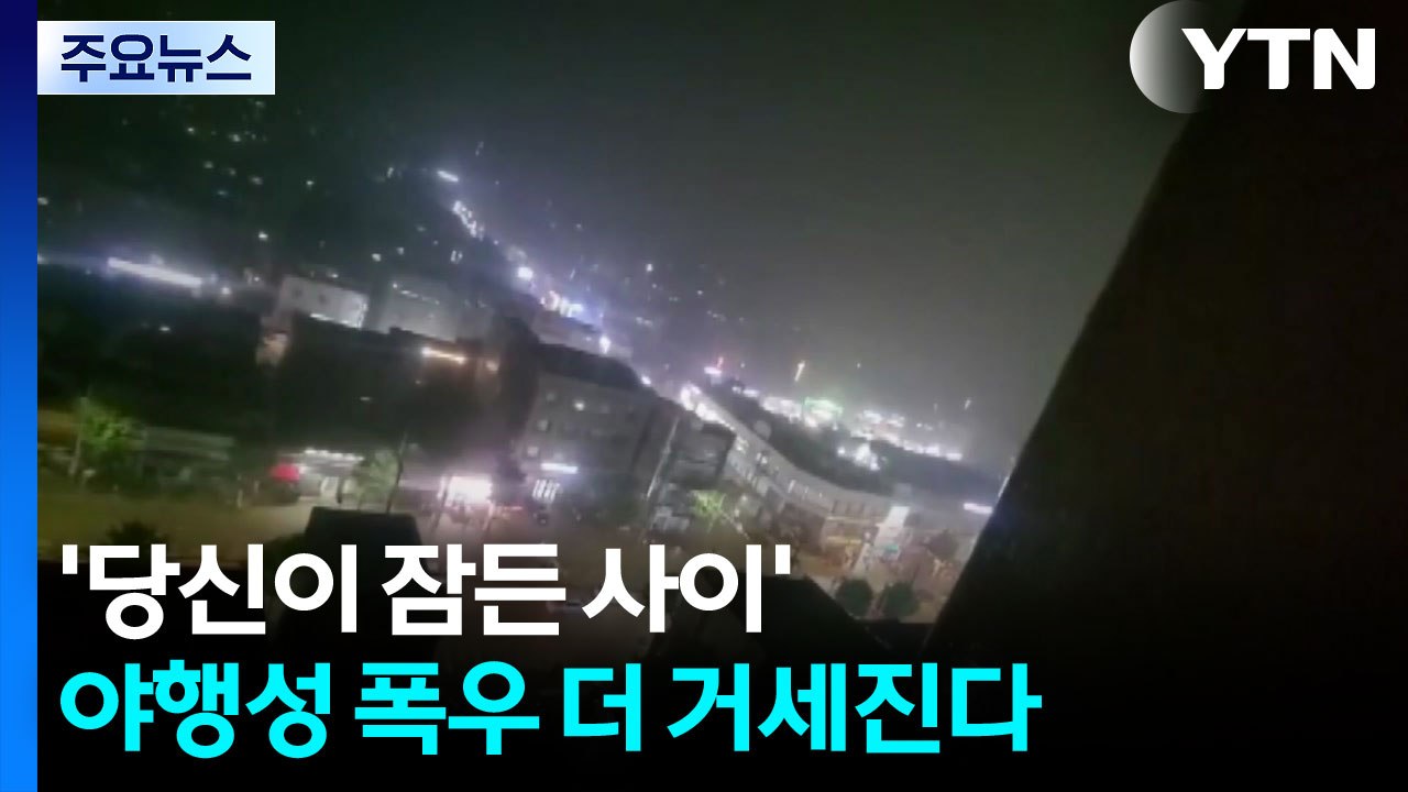 '당신이 잠든 사이'...야행성 폭우 더 거세진다 / YTN