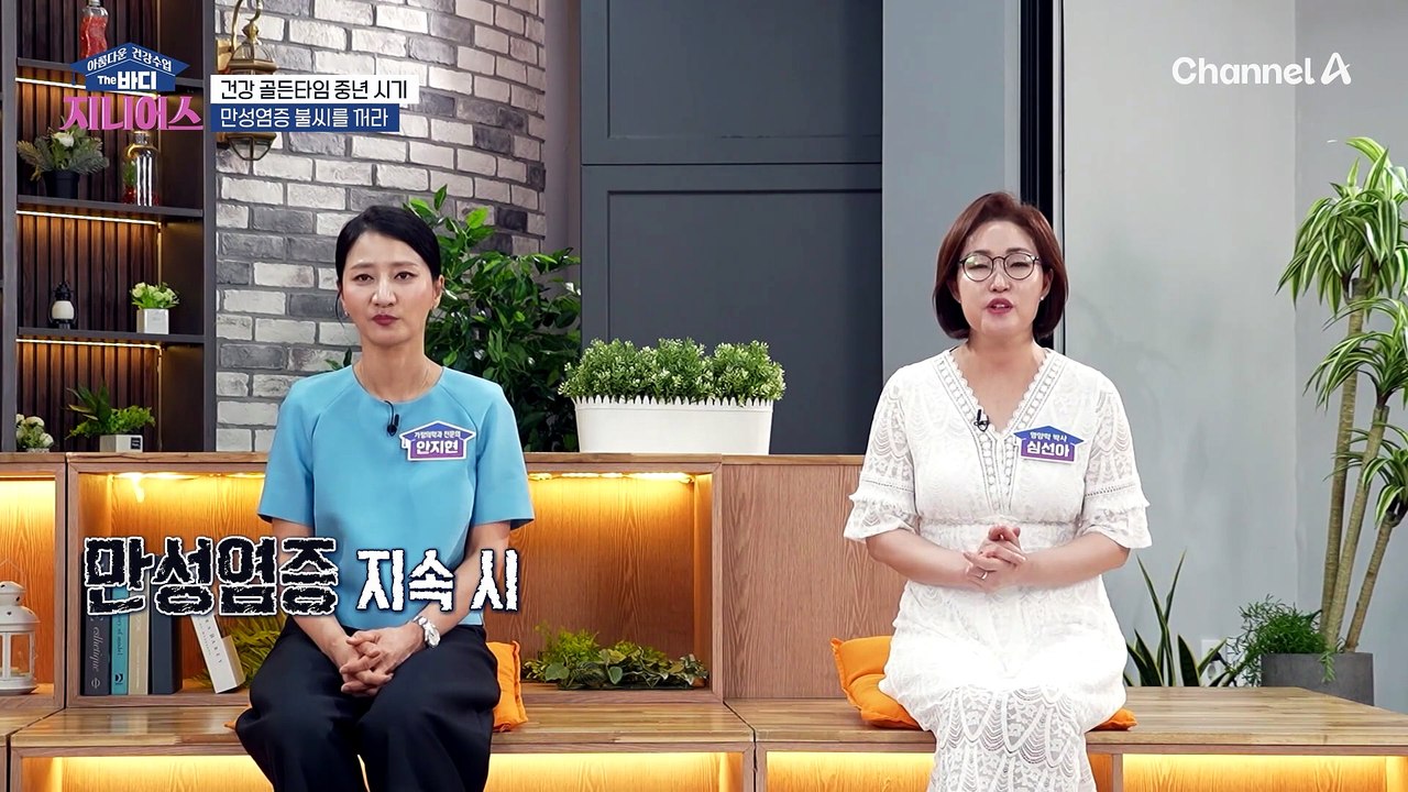 노년 건강을 좌우하는 중년의 만성염증을 관리하라!