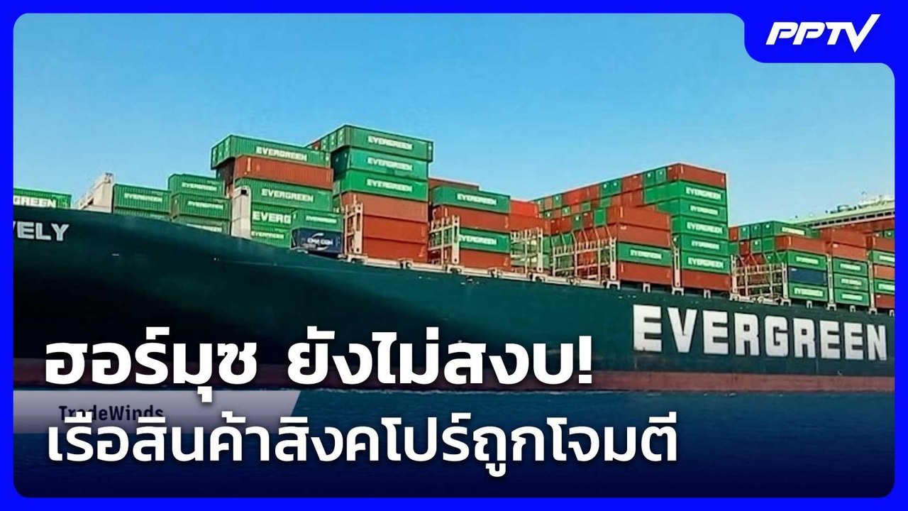 ฮอร์มุซ ยังไม่สงบ! เรือสินค้าสิงคโปร์ถูกโจมตี | ทันข่าวสุดสัปดาห์ | 27 มิ.ย. 69