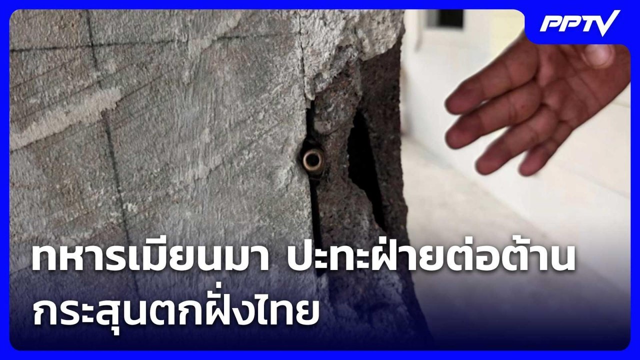 ทหารเมียนมา ปะทะฝ่ายต่อต้าน กระสุนตกฝั่งไทย | ทันข่าวสุดสัปดาห์ | 27 มิ.ย. 69