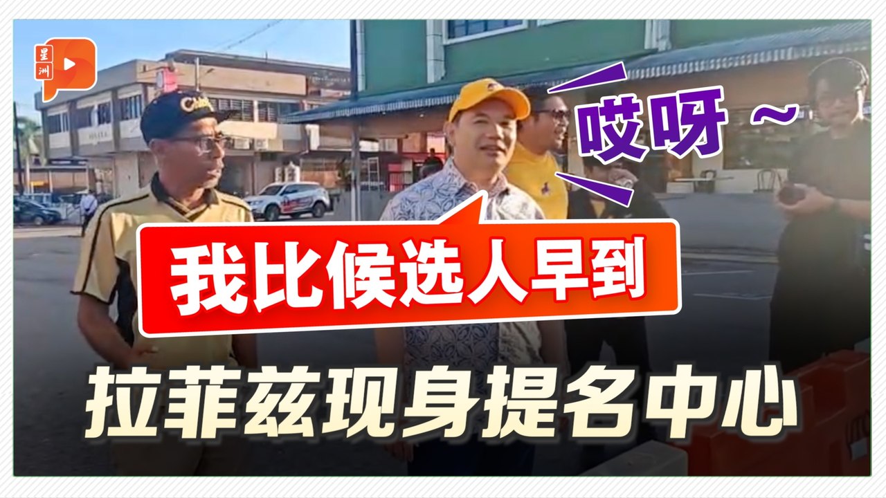 拉菲兹抵达提名中心 “调侃”候选人比他还迟