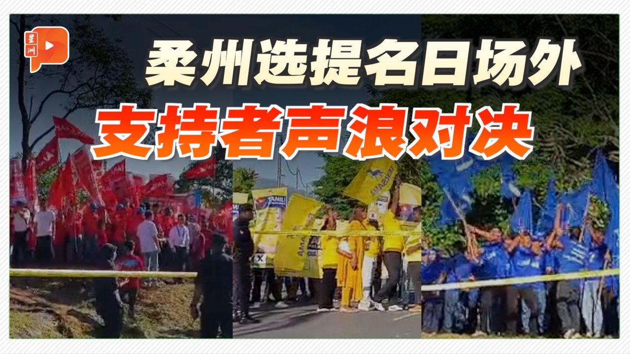 柔州选提名日场外声浪对决 支持者近距离“交锋”
