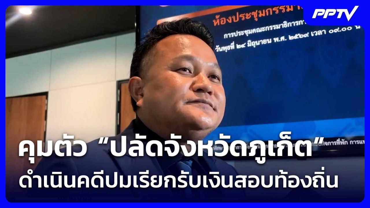 คุมตัว “ปลัดจังหวัดภูเก็ต” ดำเนินคดีปมเรียกรับเ...