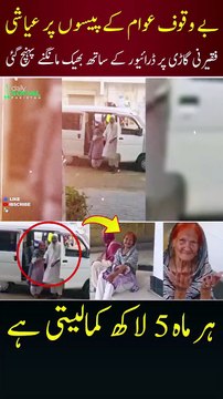 بے وقوف عوام کے پیسوں پر عیاشی، کروڑ پتی بھکارن گاڑی میں بھیک مانگنے پہنچ گئی