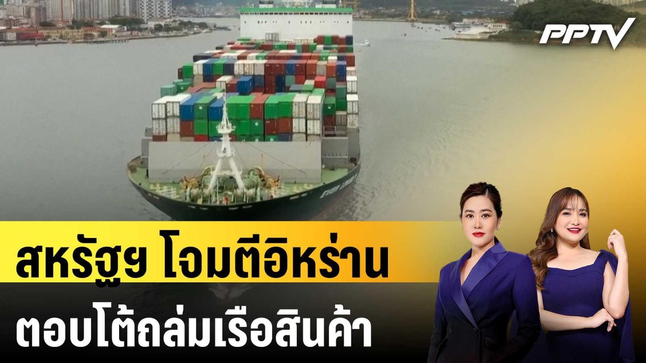 สหรัฐฯ โจมตีอิหร่านตอบโต้ถล่มเรือสินค้าในช่องแค...