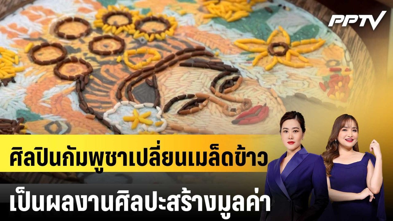 ศิลปินกัมพูชาเปลี่ยนเมล็ดข้าวเป็นผลงานศิลปะสร้างมูลค่า | ทันโลก EXPRESS | 27 มิ.ย. 69