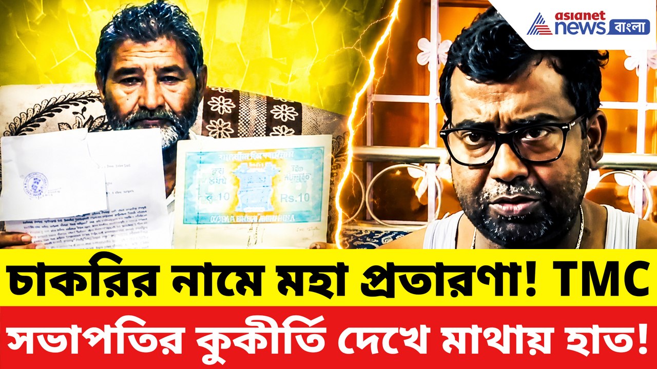 চাকরির স্বপ্ন দেখিয়ে সব টাকা লুঠে নিলো! তৃণমূল সভাপতির বিরুদ্ধে ভয়ঙ্কর অভিযোগ