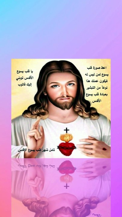 تامل شهر قلب يسوع الاقدس
