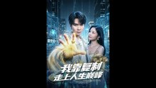 【短剧合集】 我靠复制走上人生巅峰