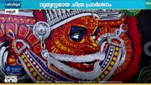 'ഒരു ജീവി​ന്റെ വില'; ഭാര്യയുടെ ചികിത്സയ്ക്ക് പണം കണ്ടെത്താൻ ചിത്ര പ്രദർശനം നടത്തി കലാകാരൻ