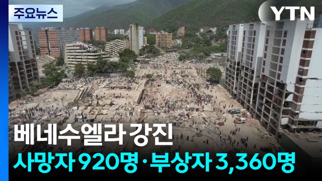 베네수엘라 강진 사망자 920명·부상자 3,360명 / YTN