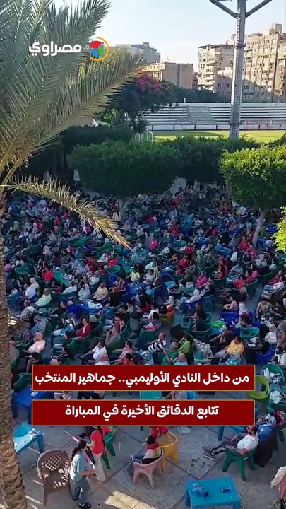 من داخل النادي الأوليمبي.. جماهير المنتخب تتابع الدقائق الأخيرة في المباراة