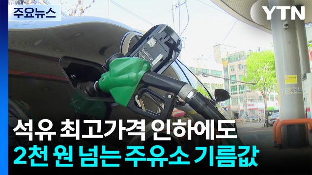 석유 최고가격 인하에도 2천 원 넘는 주유소 기름값 / YTN