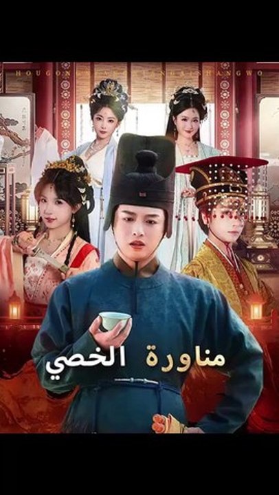 مدبلجمناورة الخصي