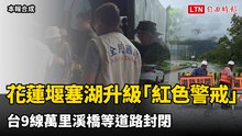花蓮萬里溪堰塞湖升級「紅色警戒」！ 台9線萬里溪橋等道路封閉