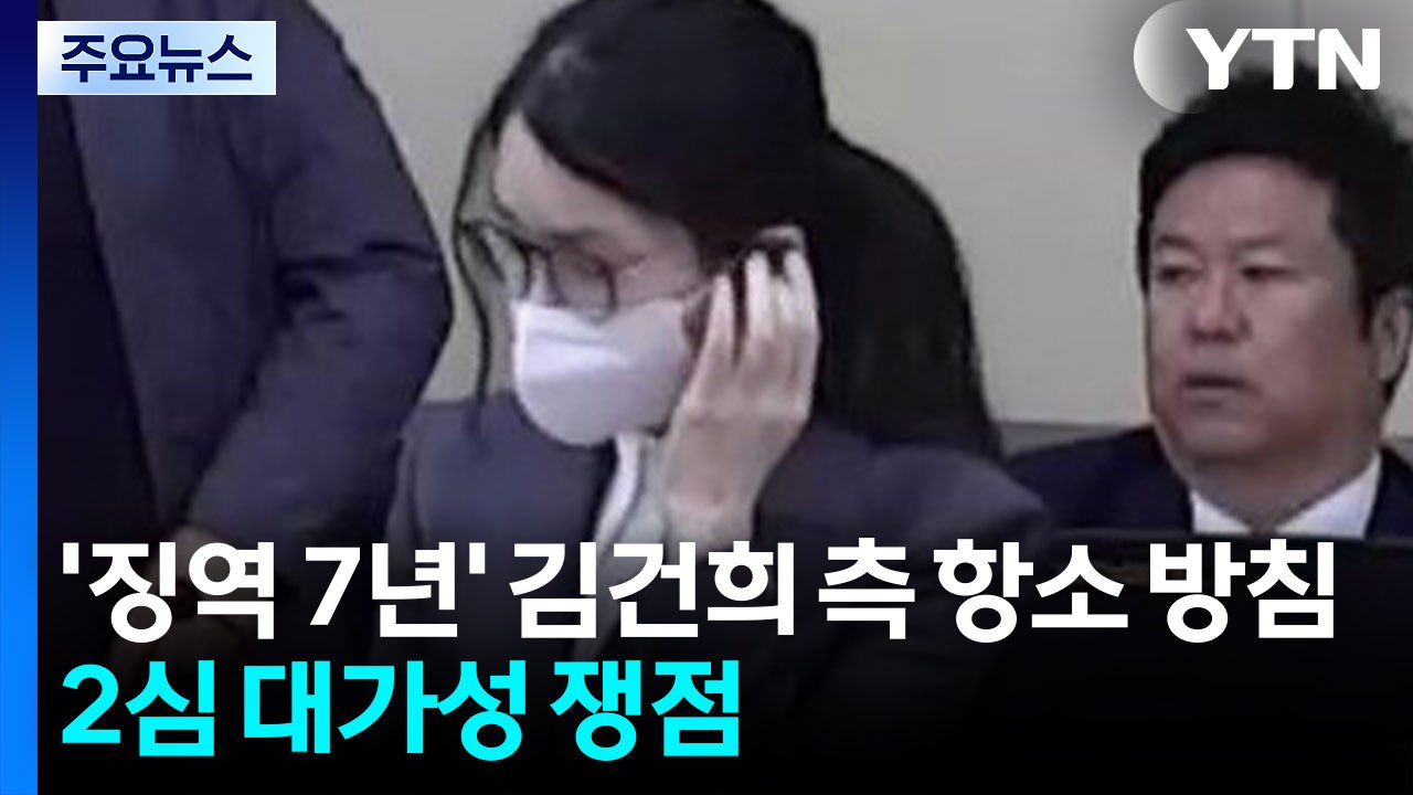 '징역 7년' 김건희 측 항소 방침...2심도 대가성 쟁점 / YTN