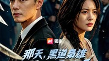 那天，黑道梟雄成了超人 | 完整劇集 | Short Drama 繁體中文