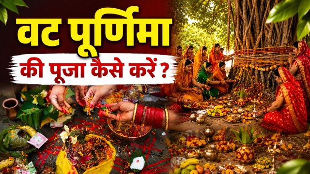 Vat Savitri Purnima Puja Vidhi 2026: वट सावित्री पूर्णिमा व्रत पर कैसे करें पूजा | Boldsky