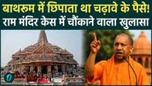 Ram Mandir Donation Scam: Counting Room से Bathroom तक छिपाए पैसे , SIT जांच में बड़ा खुलासा