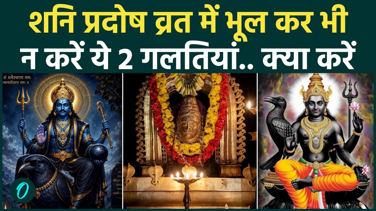 Shani Pradosh Vrat 2026: आज शनि प्रदोष पर क्या करें और क्या नहीं? जानिए पूजा, उपाय, नियम और महत्व