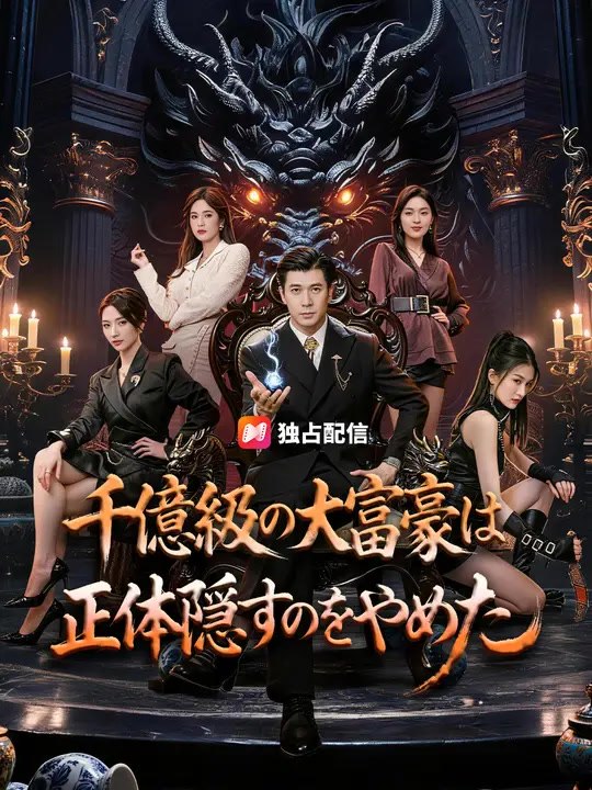 千億級の大富豪は正体隠すのをやめた | 全話 | Short Drama 日本語