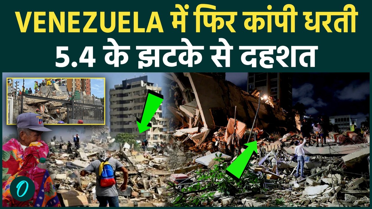 Venezuela Earthquake Update: फिर कांपी धरती, 5.4 के नए झटके से बढ़ा खतरा, राहत अभियान पर संकट