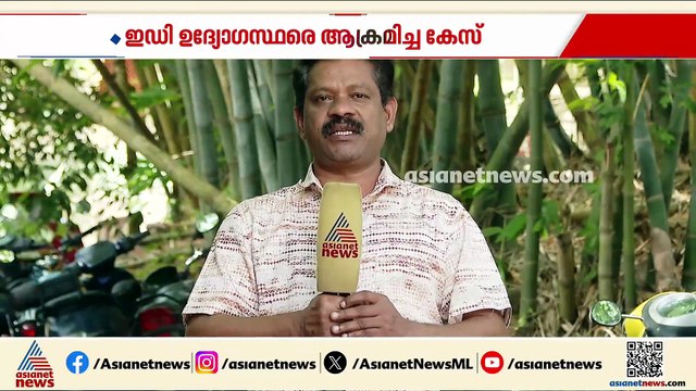 വിടാതെ ഇഡിയും പൊലീസും; ഇഡിയെ ആക്രമിച്ച കേസിൽ ഒൻപതാം പ്രതിയുടെ ജാമ്യം റദ്ദാക്കൻ നീക്കം