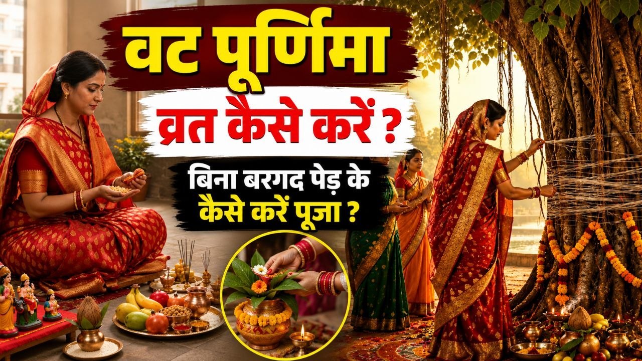 Vat Purnima 2026: वट सावित्री पूर्णिमा व्रत कैसे करें, बिना बरगद के पेड़ की पूजा कैसे करें | Boldsky