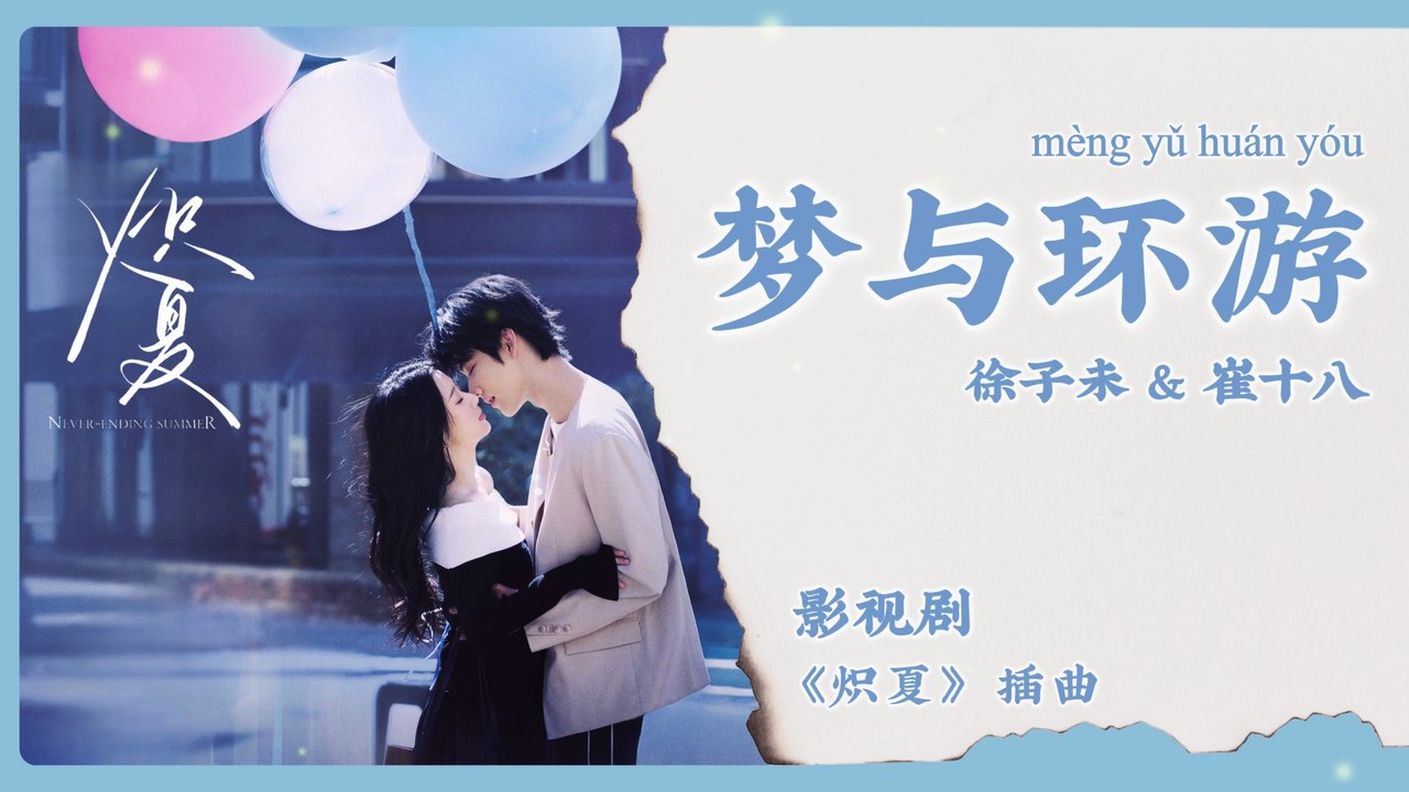 【Chi/Eng/Pinyin Lyrics】 徐子未 & 崔十八 (Xu Ziwei & Cui Shiba) - 梦与环游 (Dreams and Travel) | 《炽夏 Never Ending Summer》 OST