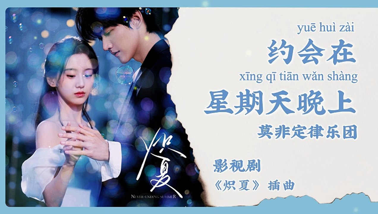 【Chi/Eng/Pinyin Lyrics】 莫非定律乐团 (More Feel) - 约会在星期天晚上 (Date on Sunday Night) | 《炽夏 Never Ending Summer》 OST
