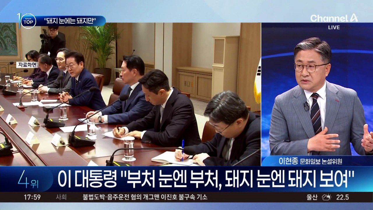 이 대통령 “돼지 눈에는 돼지만”