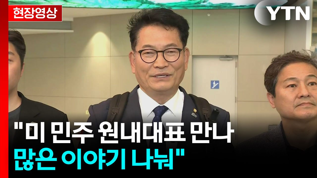 [현장영상+] 송영길, 방미 마치고 귀국...여당 당권경쟁 본격화 / YTN
