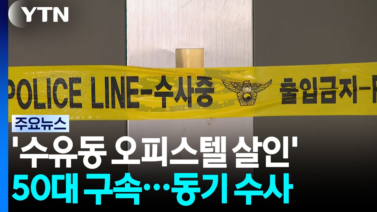 '수유동 오피스텔 살인' 50대 남성 구속...범행 동기 수사 / YTN