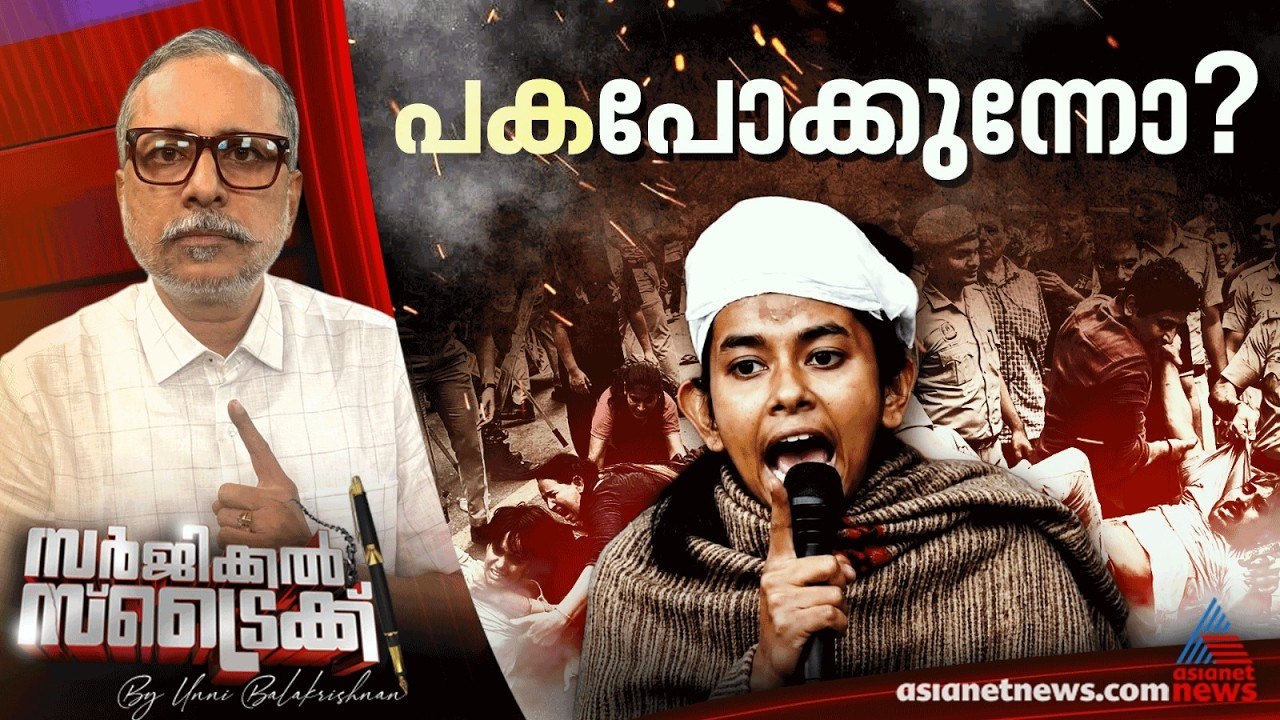 പൊലീസ് വേട്ട തുടരുന്നുവെന്ന് CJP | Surgical Strike By Unni Balakrishnan | Cockroach Janta Party