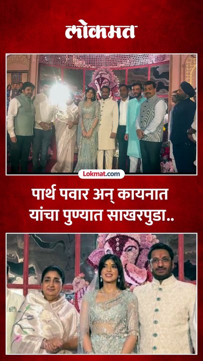 पार्थ पवार आणि कायनात यांचा साखरपुडा, बडे नेते उपस्थित
