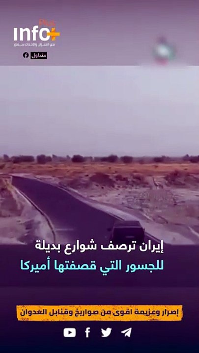 وكالة "فارس" تنشر مشاهد لرصف طرق بديلة عقب تدمير الجسور في المنطقة