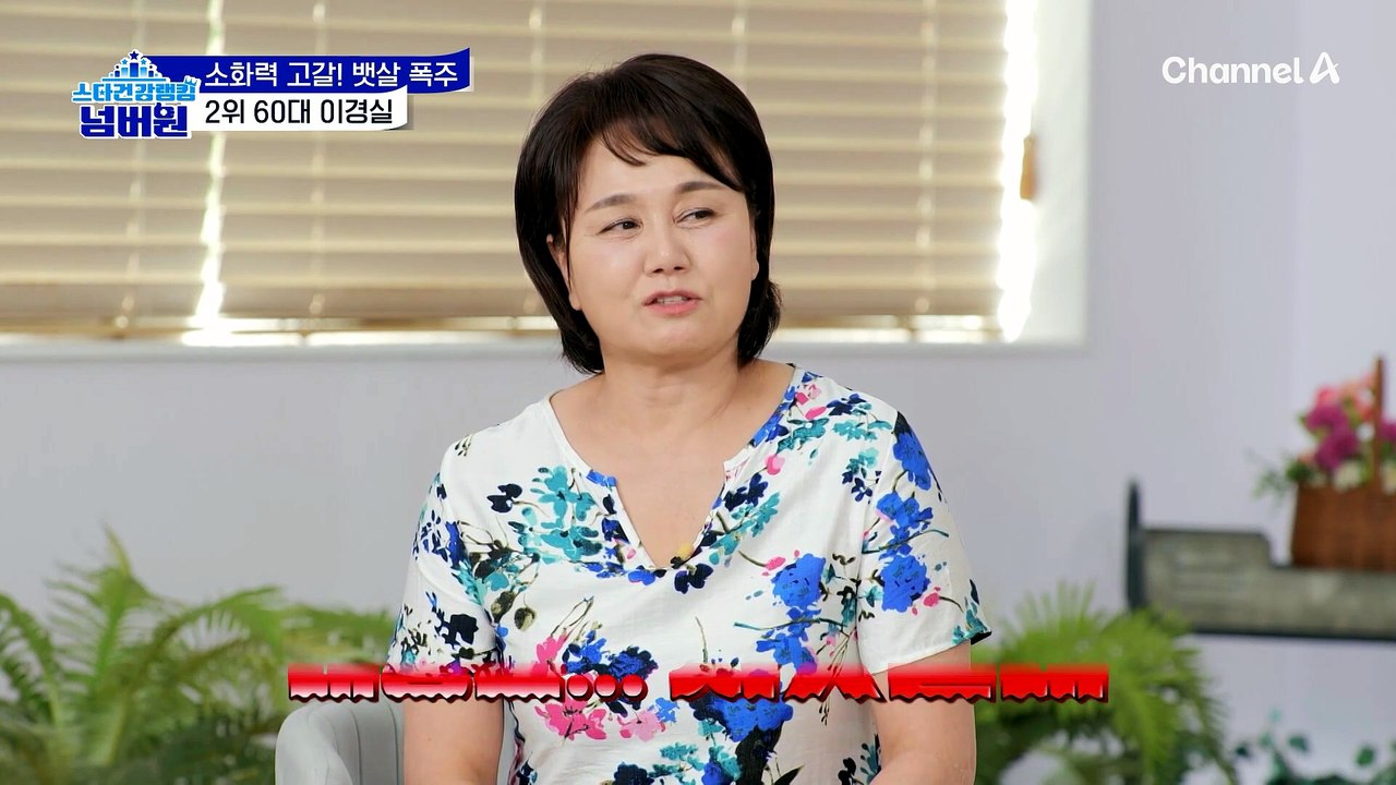 나이 들수록 소화력 고갈! 그럴수록 늘어나는 뱃살! 뱃살 폭주 2위 스타는?