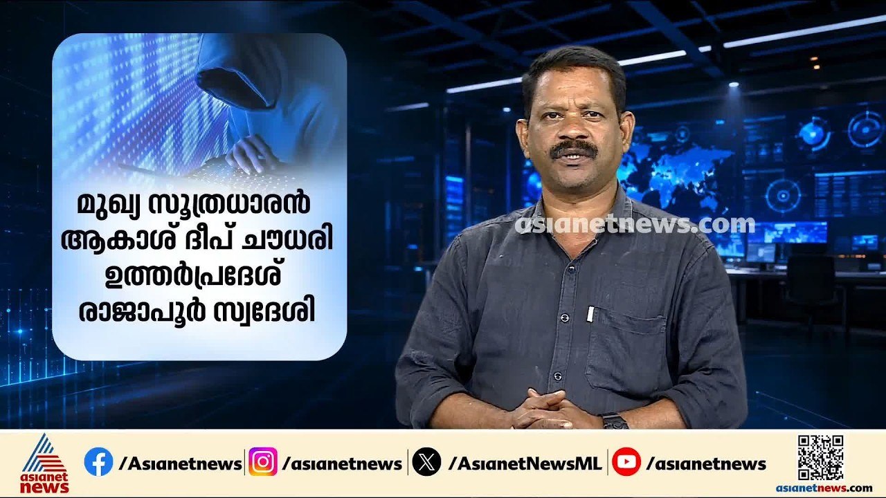 തിരുവനന്തപുരത്ത് ഓഫീസ് തുറന്ന് ഓൺലൈൻ വായ്പാ തട്ടിപ്പ്; വലയിൽ വീണത് നിരവധിപേർ| Online loan fraud case