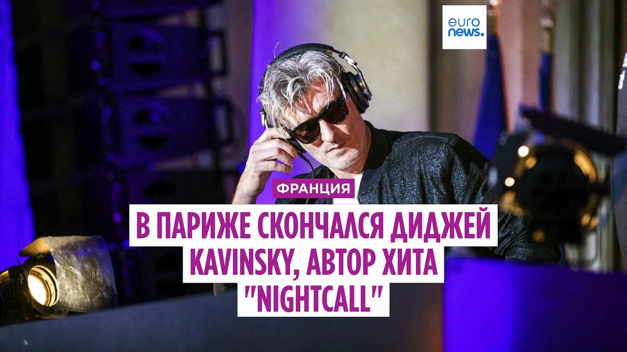 DJ Kavinsky, автор хита Nightcall, найден мёртвым в своём доме в Париже