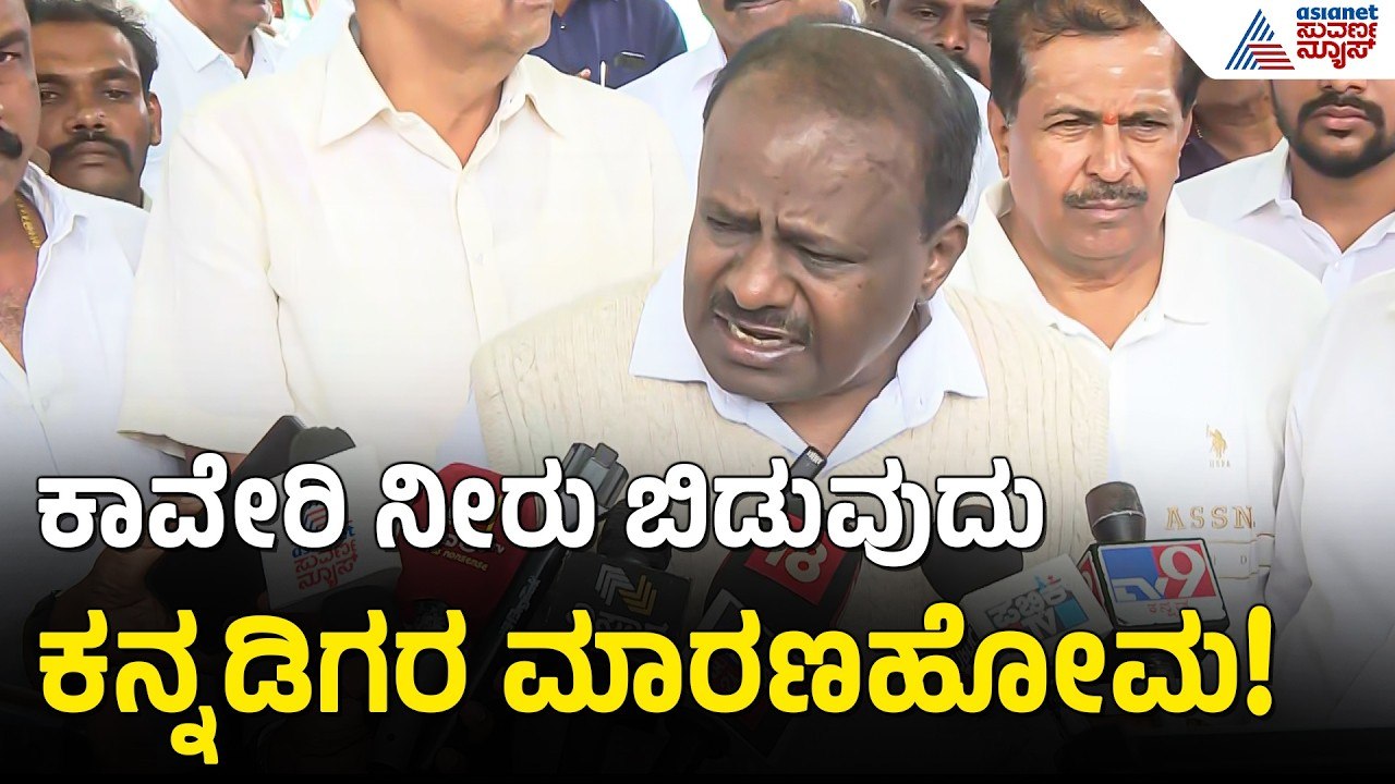 ಸರ್ಕಾರದ ವೈಫಲ್ಯದ ಬಗ್ಗೆ ಹೆಚ್.ಡಿ. ಕುಮಾರಸ್ವಾಮಿ ಸ್ಫೋಟಕ ಮಾತು | HD Kumaraswamy on Cauvery | Suvarna News