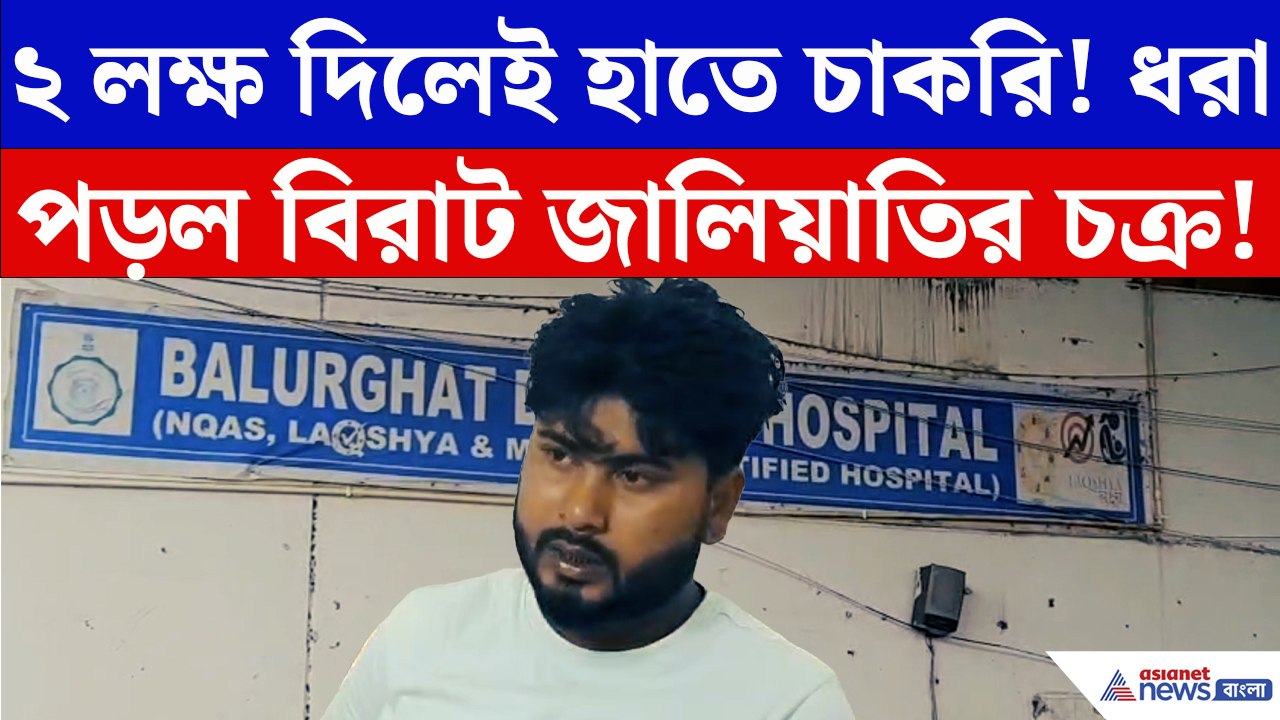 ২ লক্ষ টাকায় ‘সরকারি চাকরি’! ভুয়ো নিয়োগপত্র নিয়ে হাসপাতালে হাজির দুই যুবক, তারপর যা হল…