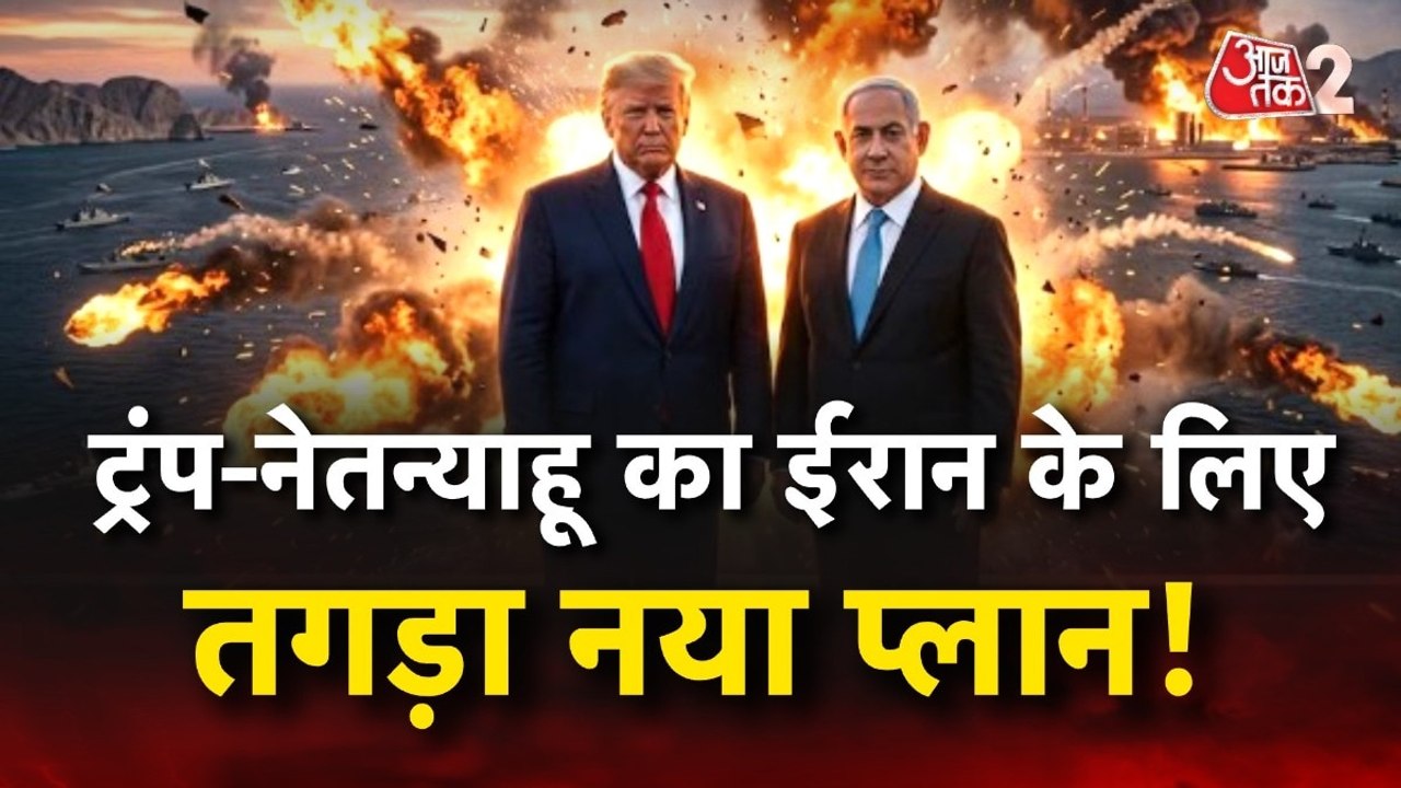 व्हाइट हाउस में नेतन्याहू-ट्रंप की मुलाकात, कई मुद्दों पर हुई चर्चा, देखें