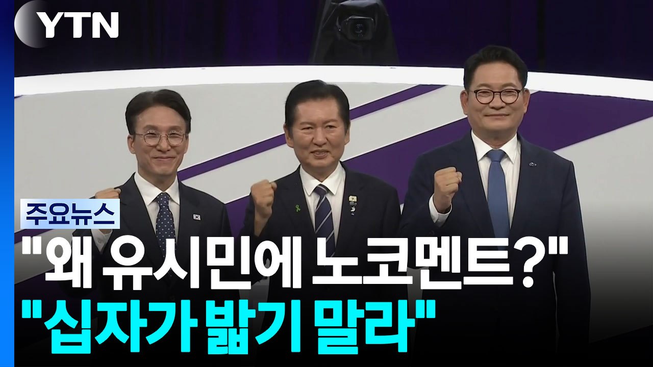 김민석 "왜 유시민에 노코멘트?"...정청래 "십자가 밟기 말라" / YTN