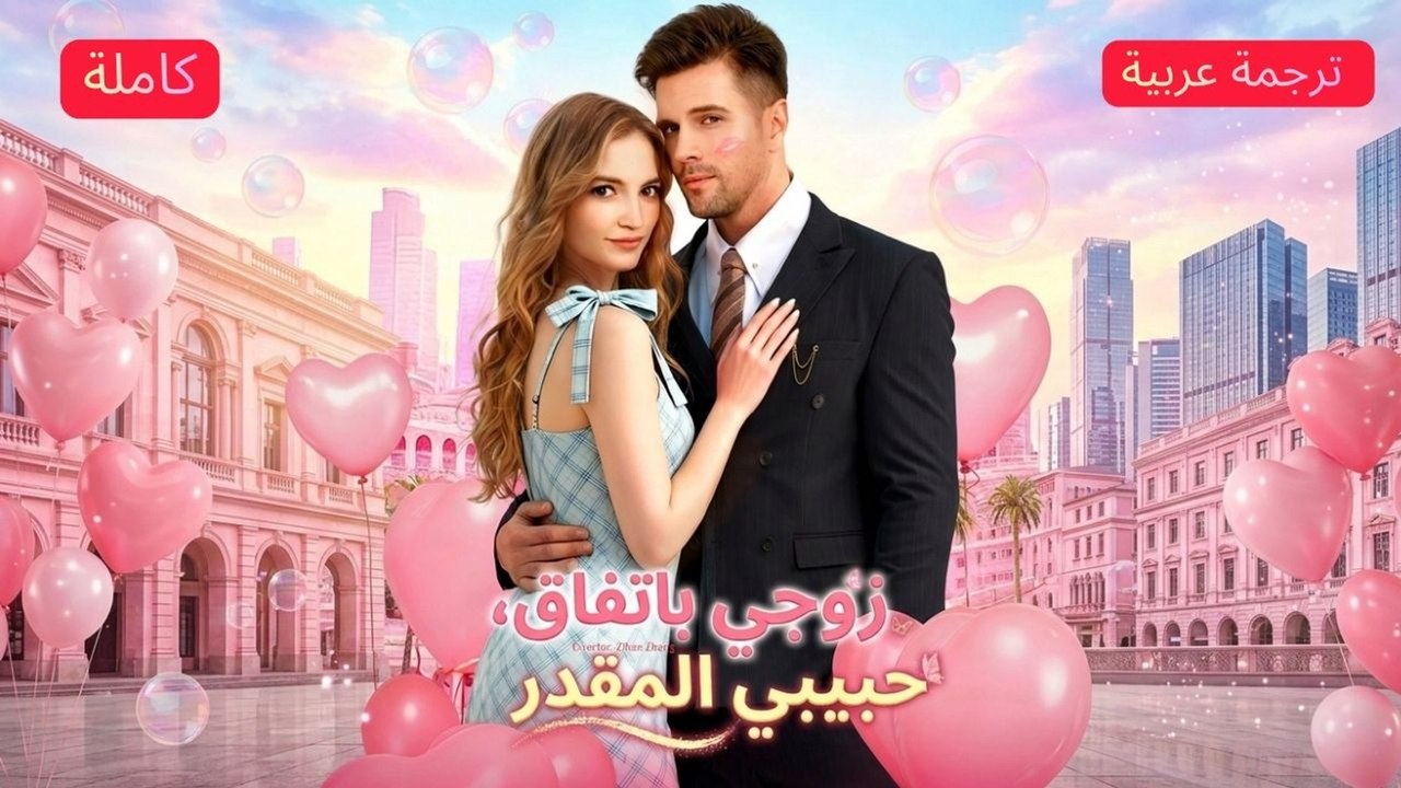 زوجي باتفاق، حبيبي المقدر