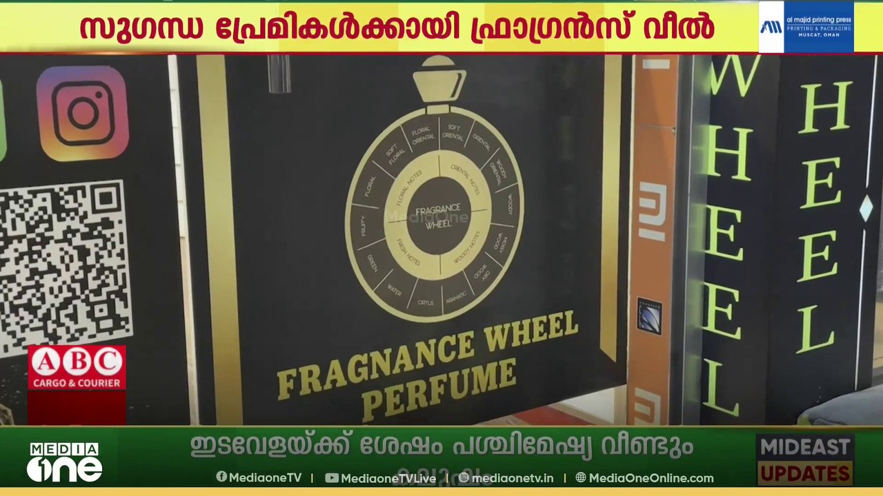 ബ്രാൻഡഡ് പെർഫ്യൂമുകളുടെ ചേരുവകൾ ചേർത്ത് മികച്ച സുഗന്ധം എന്ന ആശയവുമായി പ്രവർത്തിക്കുന്ന ഫ്രാഗ്രൻസ് വീലിൻറെ രണ്ടാമത്തെ ശാഖ ബഹ്റൈനിൽ ഉദ്ഘാടനം ചെയ്തു