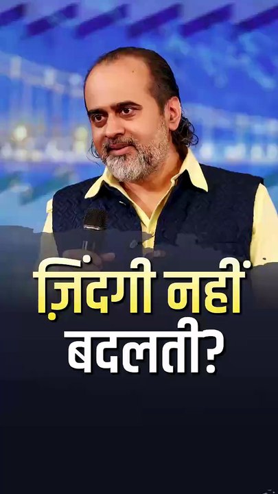 ज़िंदगी नहीं बदलती? || आचार्य प्रशांत