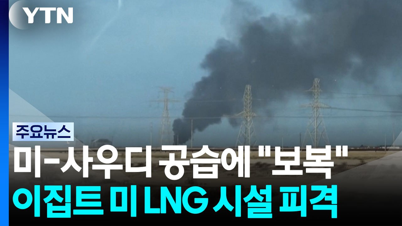 미-사우디 공습에 "보복"...이집트 미 LNG 시설 피격 / YTN