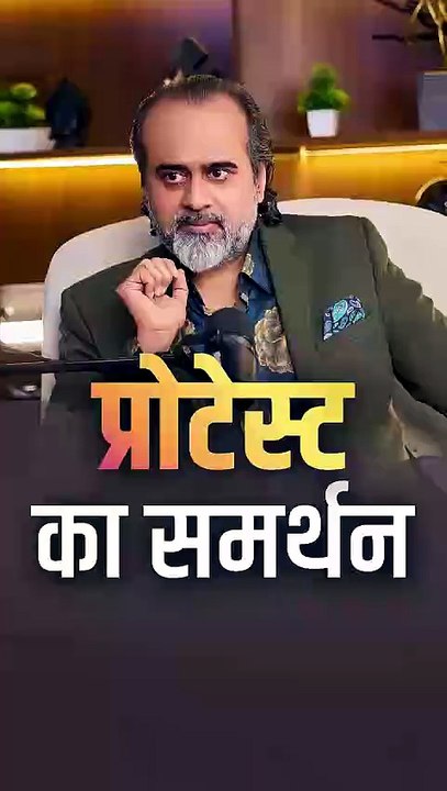 प्रोटेस्ट का समर्थन || आचार्य प्रशांत